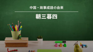 中国・故事成語の由来｜朝三暮四の意味をわかりやすく解説！ | 歴史文化探訪ラボ