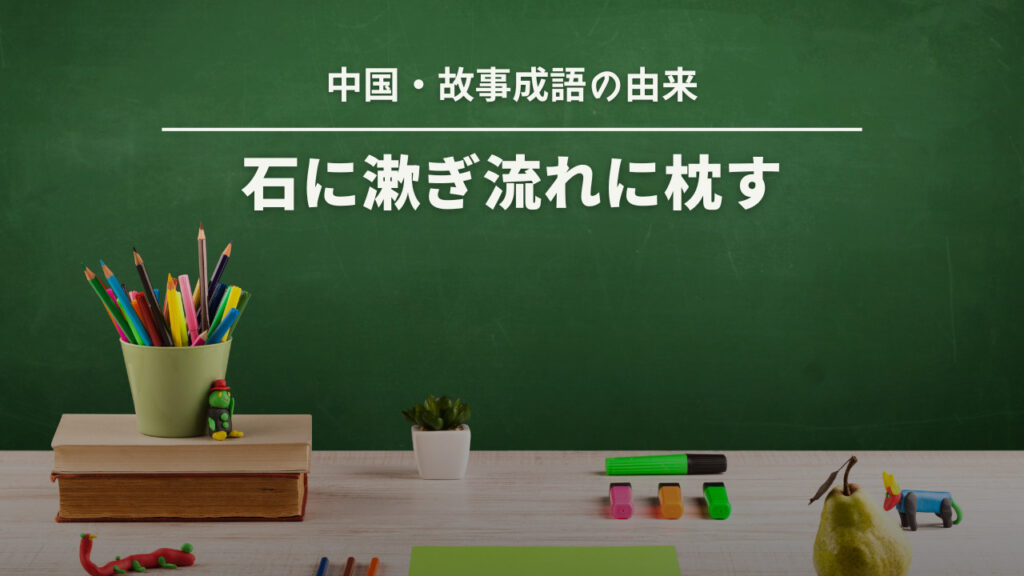 中国・故事成語の由来|石に漱ぎ流れに枕す 歴史文化探訪ラボ 中国・故事成語の由来|石に漱ぎ流れに枕す 歴史文化探訪ラボ