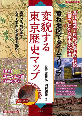 変貌する東京歴史マップの書影