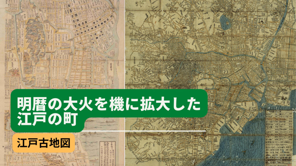 江戸古地図|明暦の大火を機に拡大した江戸の町 | 歴史文化探訪ラボ