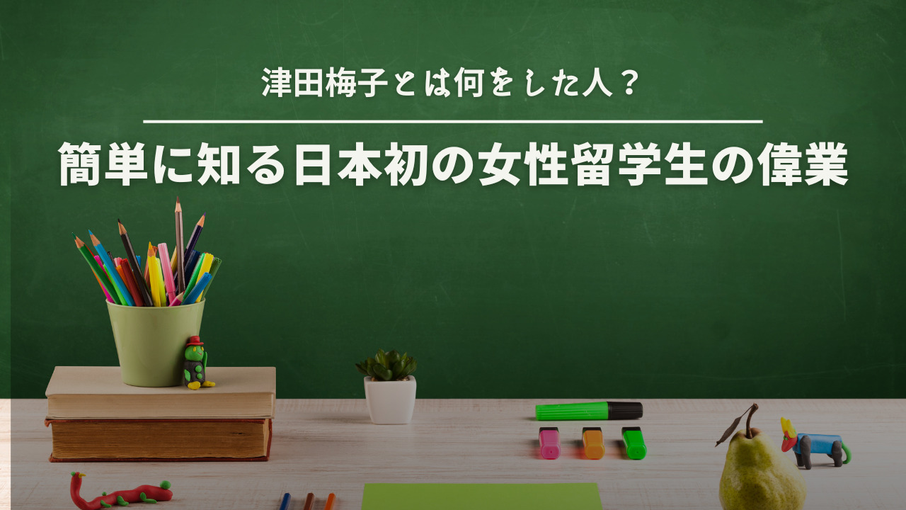 津田梅子とは何をした人？簡単に知る日本初の女性留学生の偉業