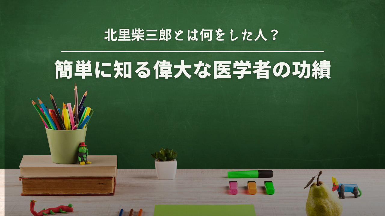 北里柴三郎とは何をした人？簡単に知る偉大な医学者の功績