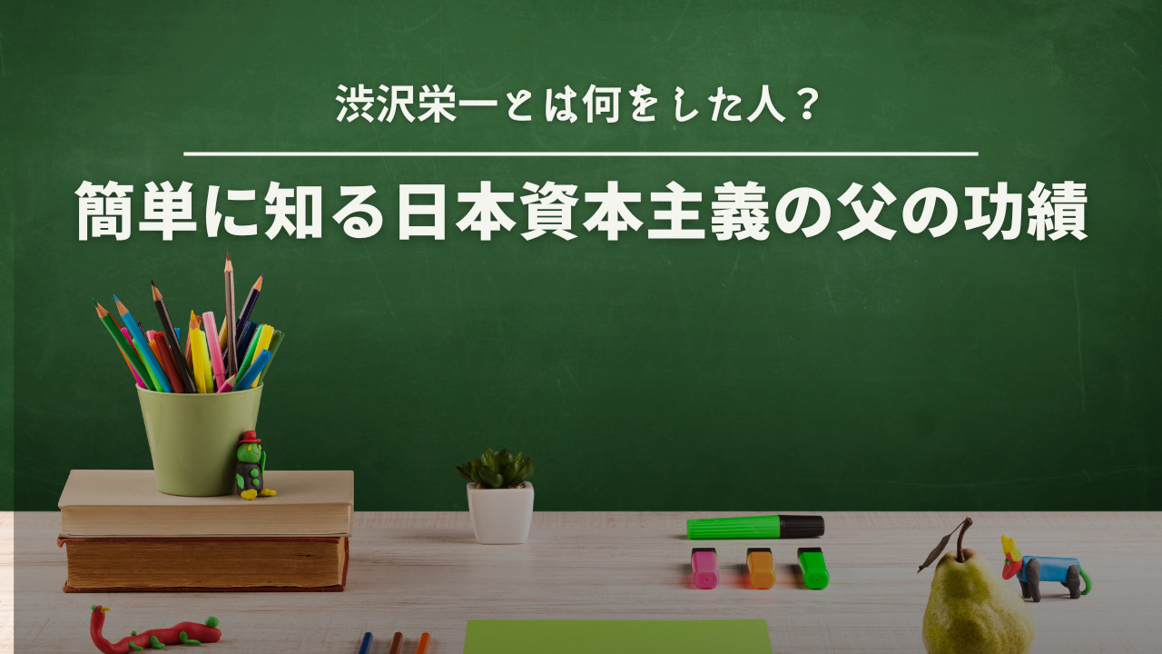 渋沢栄一とは何をした人？簡単に知る日本資本主義の父の功績