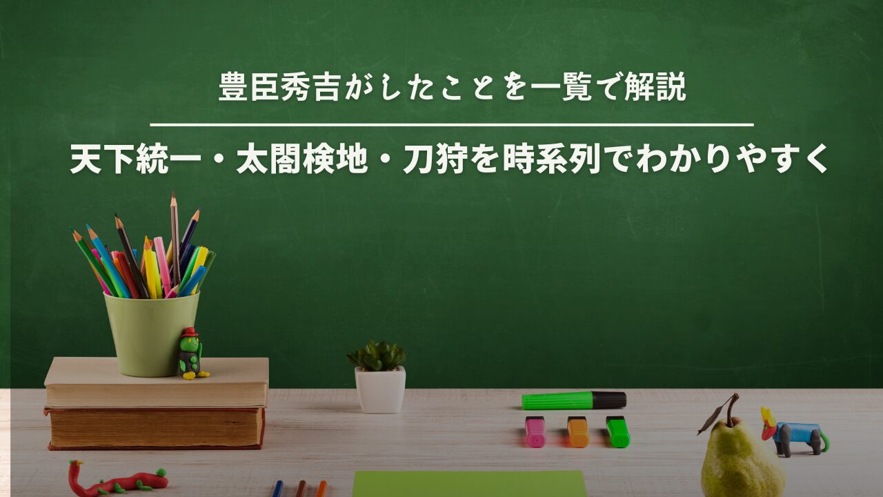 豊臣秀吉がしたこと