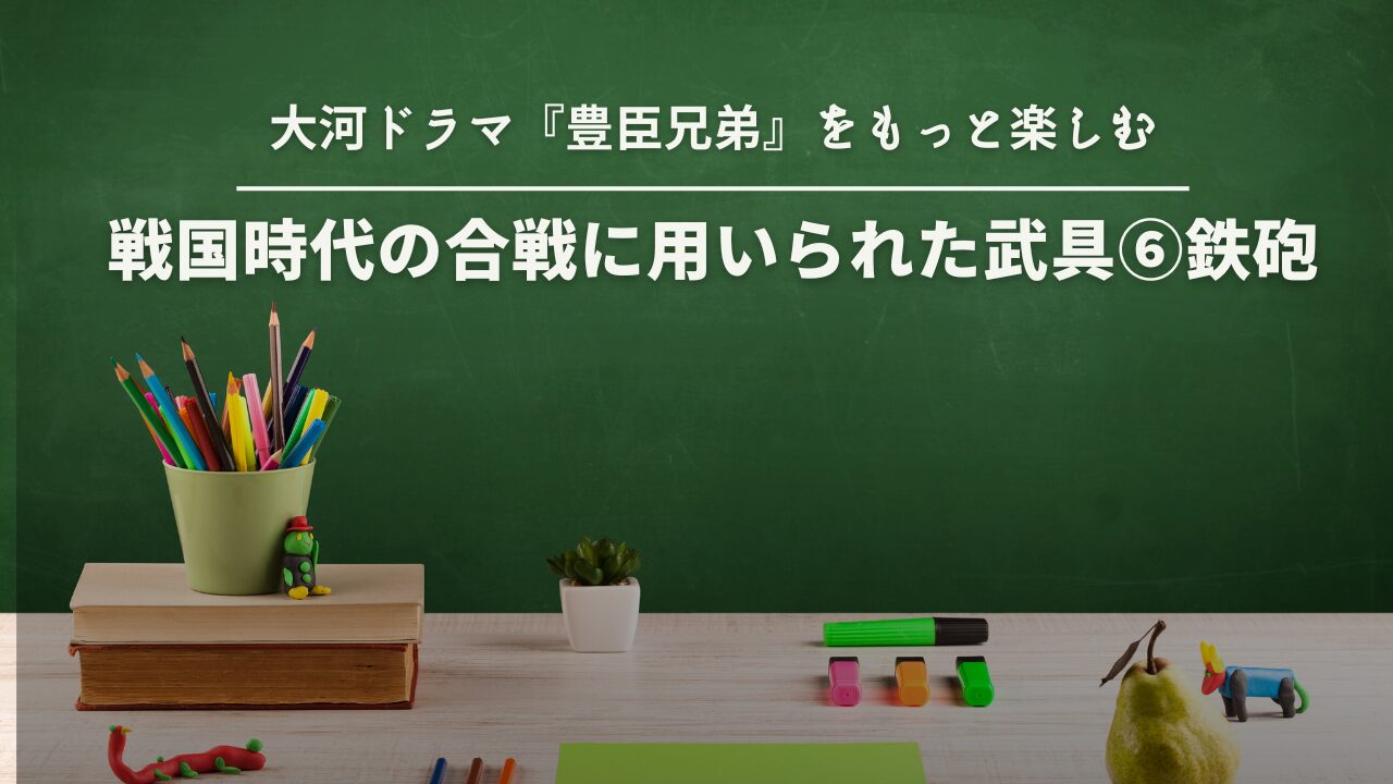 戦国時代の合戦に用いられた武具⑥鉄砲