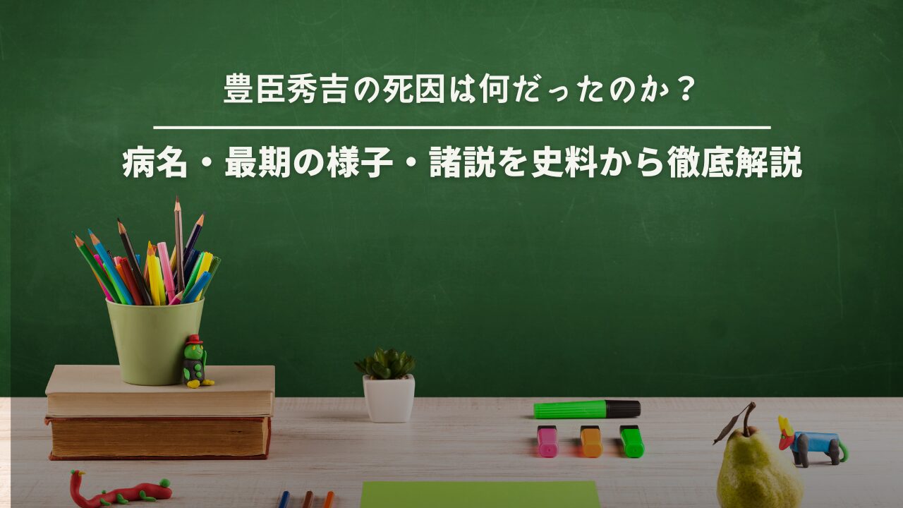 豊臣秀吉の死因は何だったのか？病名・最期の様子・諸説を史料から徹底解説